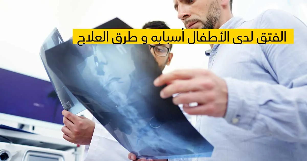 الفتق لدى الأطفال أسبابه و طرق العلاج 